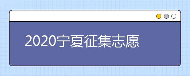 2020寧夏征集志愿填報有什么具體要求？填報條件是什么？