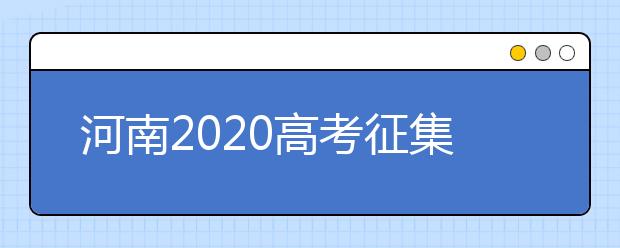 河南2020高考征集志愿填報(bào)時(shí)間是什么？有什么注意事項(xiàng)？