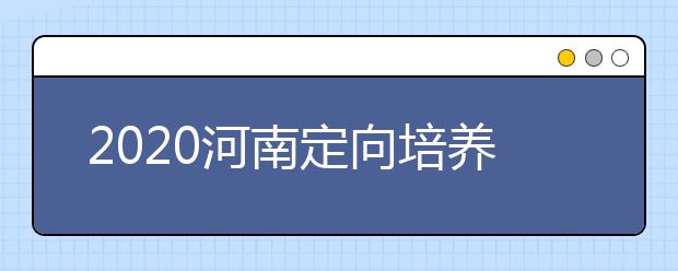 2020河南定向培養(yǎng)士官錄取結(jié)果公布時(shí)間是什么？征集志愿填報(bào)有什么技巧？