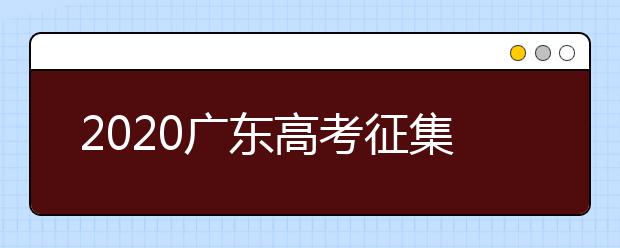 2020廣東高考征集志愿開始填報！ 不少“雙一流”大學(xué)尚有空缺 ！