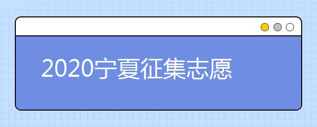 2020寧夏征集志愿填報：國家專項計劃本科院校尚有缺額！