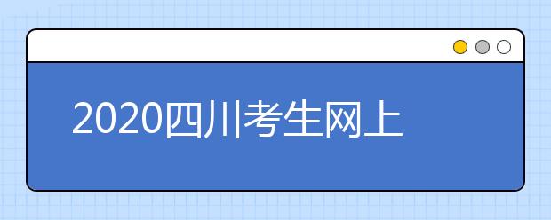 2020四川考生網(wǎng)上填報(bào)征集志愿的注意事項(xiàng)是什么？