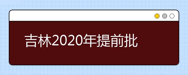 吉林2020年提前批藝術(shù)類第一輪征集志愿開始，考生需要注意哪些方面？