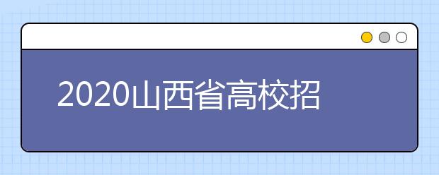 2020山西省高校招生征集志愿時間是什么？