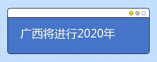廣西將進(jìn)行2020年普通高校招生藝本二批征集志愿填報(bào)！