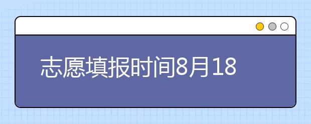 志愿填報(bào)時(shí)間8月18日-19日！山東省招考院發(fā)布專(zhuān)升本補(bǔ)錄公告