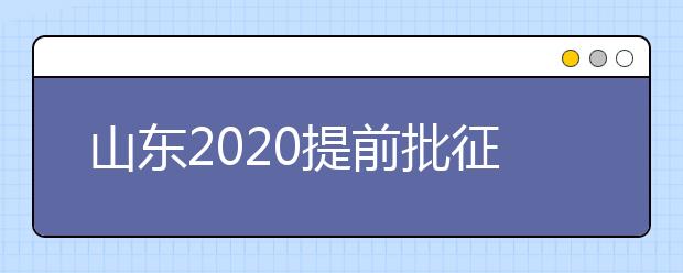 山東2020提前批征集志愿有什么要求？一文看懂！