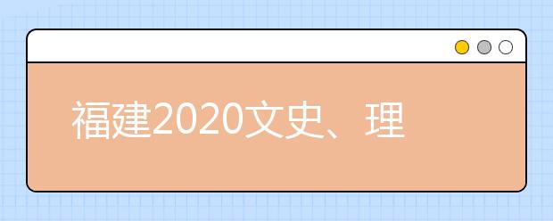 福建2020文史、理工類本科批常規(guī)志愿填報10日18時截止