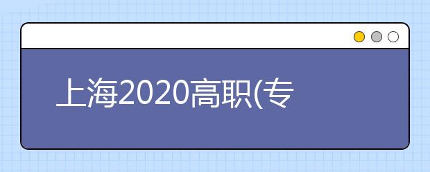 上海2020高職(?？?志愿將于9月2日—3日填報(bào)