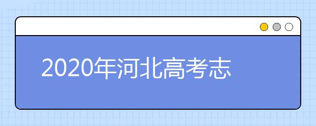 2020年河北高考志愿填報時間公布