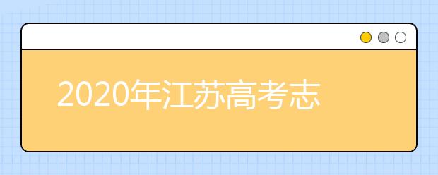 2020年江蘇高考志愿填報(bào)時(shí)間公布