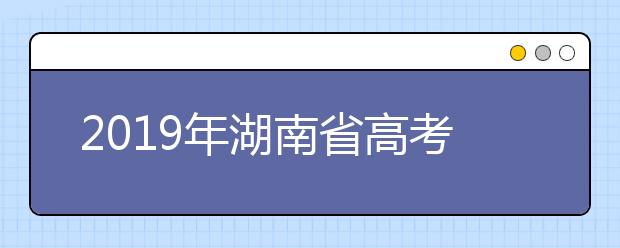 2019年湖南省高考志愿填報設置
