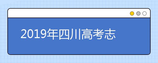 2019年四川高考志愿填報(bào)方式公布