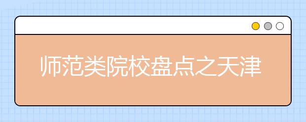 師范類院校盤(pán)點(diǎn)之天津師范大學(xué)