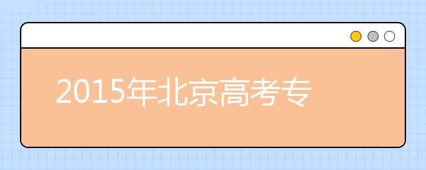 2019年北京高考?？浦驹柑顖?bào)必看資料