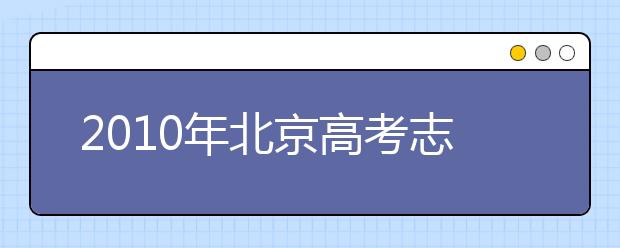 2019年北京高考志愿填報(bào)技巧、注意事項(xiàng)匯總