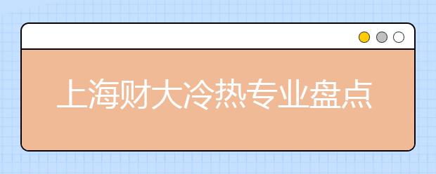 上海財(cái)大冷熱專業(yè)盤點(diǎn)