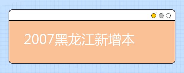 2019黑龍江新增本科專(zhuān)業(yè)名單