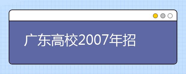 廣東高校2019年招生：重點院校擴(kuò)招能力趨弱