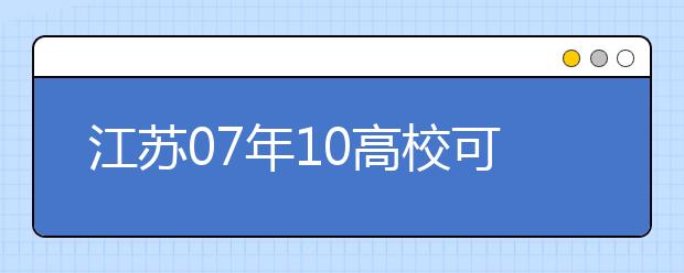 江蘇07年10高?？蓡握?公安院校招生政策出臺(tái)