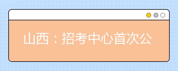 山西：招考中心首次公布錄取率低的六個專業(yè)