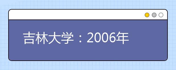 吉林大學(xué)：2019年新增設(shè)人文科學(xué)、理科試驗班
