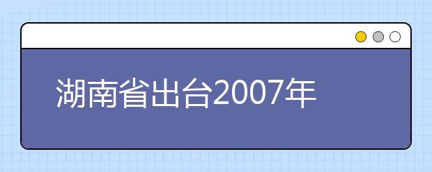 湖南省出臺2019年七種藝術類專業(yè)高考政策