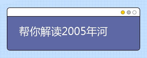 幫你解讀2019年河北省高校獨(dú)立學(xué)院報考政策