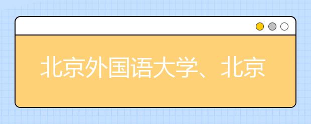 北京外國(guó)語大學(xué)、北京語言大學(xué)答問