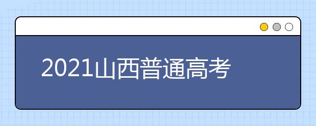 2021山西普通高考網(wǎng)上填報志愿模擬演練開始了！