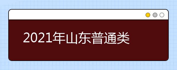 2021年山東普通類(lèi)提前批、藝術(shù)類(lèi)本科提前批第1次志愿填報(bào)注意事項(xiàng)