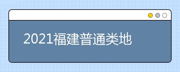 2021福建普通類地方農(nóng)村專項(xiàng)計(jì)劃征求志愿填報