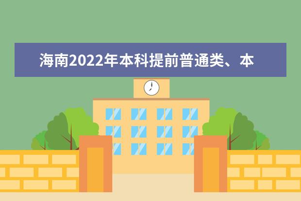 海南2022年本科提前普通類、本科藝術(shù)?？嫉戎驹柑顖?bào)有關(guān)問題公告